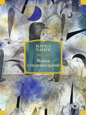 cover image of Война с саламандрами (сборник)